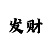 新疆风采时时彩三星走势图
